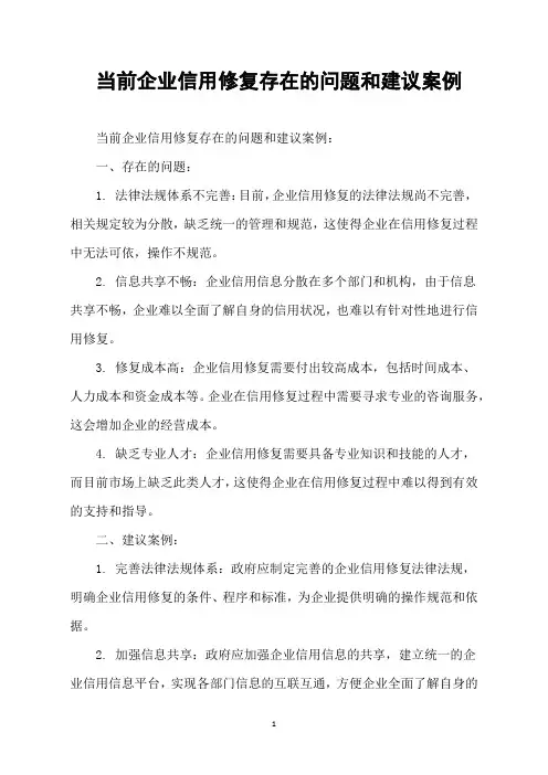 当前企业信用修复存在的问题和建议案例