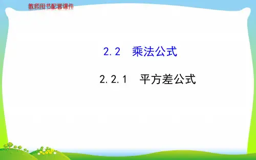 2021年湘教版七年级数学下册第二章《平方差公式》精品课件 (3).ppt