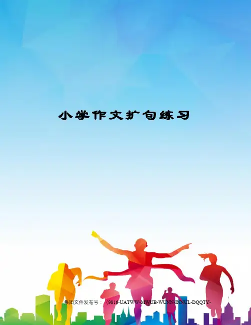 小学作文扩句练习图文稿
