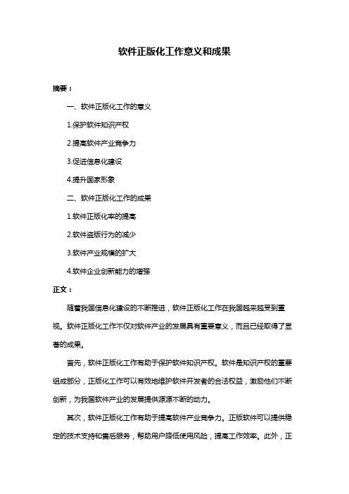 软件正版化工作意义和成果