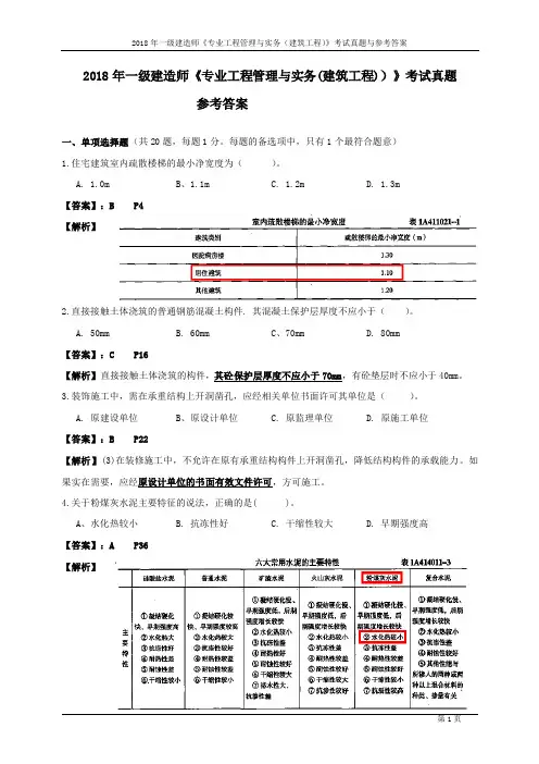 2018年一级建造师建筑工程《专业工程管理与实务》考试真题及参考答案