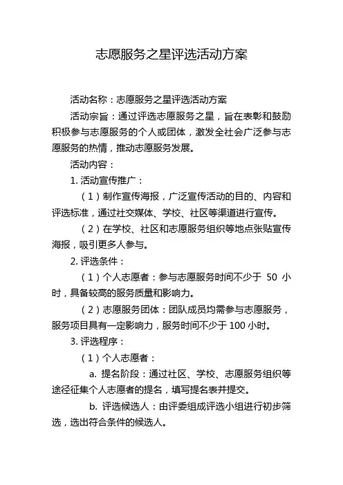 志愿服务之星评选活动方案