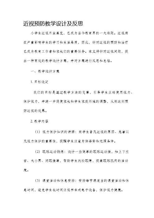 近视预防教学设计及反思