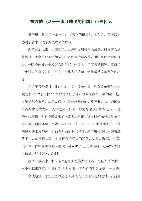 东方的巨龙——读《腾飞的祖国》心得札记