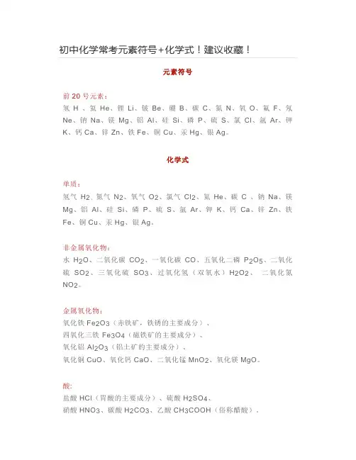 初中化学常考元素符号+化学式