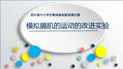 模拟膈肌的运动的改进实验说课稿课件人教版生物七年级下册