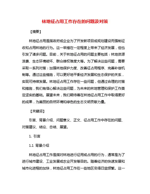 林地征占用工作存在的问题及对策