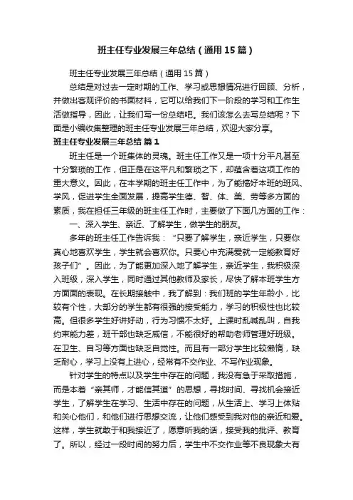 班主任专业发展三年总结（通用15篇）