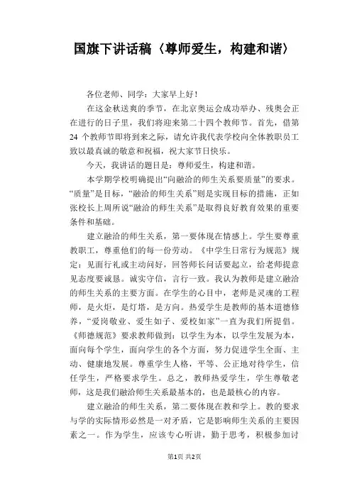 国旗下讲话稿〈尊师爱生,构建和谐〉
