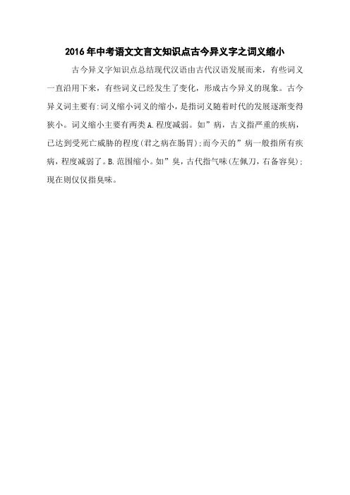 2016年中考语文文言文知识点古今异义字之词义缩小