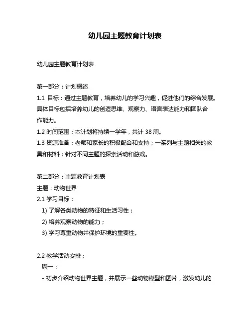 幼儿园主题教育计划表
