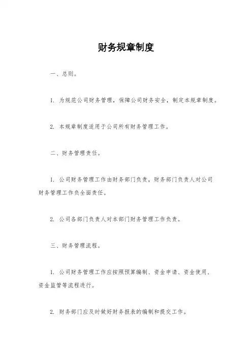 财务规章制度