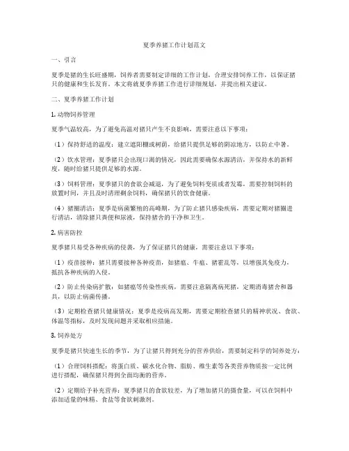 夏季养猪工作计划范文