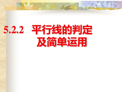 平行线的判定-教学ppt课件