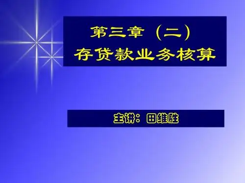 第三章贷款业务的核算