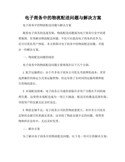 电子商务中的物流配送问题与解决方案