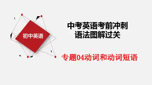 中考英语考前冲刺语法图解过关课件专题 04 动词和动词短语 