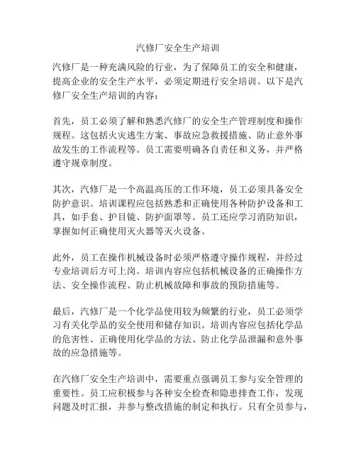 汽修厂安全生产培训