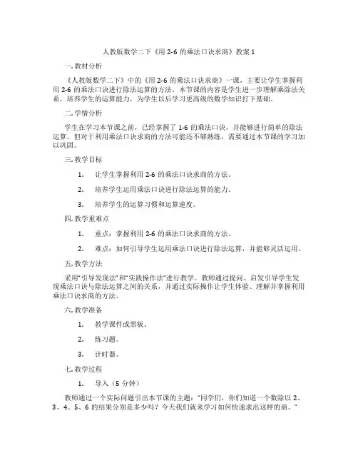 人教版数学二下《用2-6的乘法口诀求商》教案1