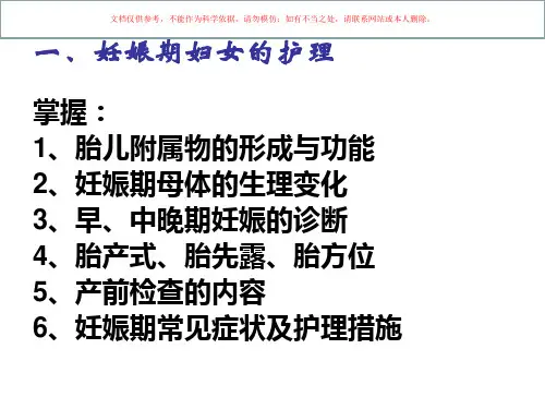 正常妊娠、分娩和产褥期女性的护理培训课件