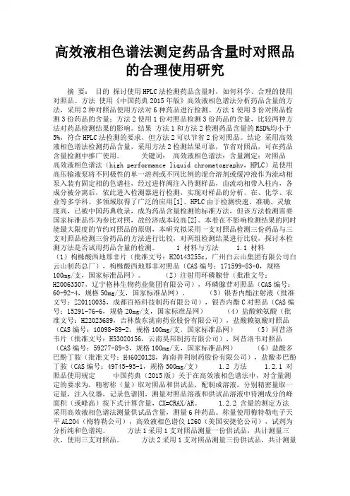 最新 高效液相色谱法测定药品含量时对照品的合理使用