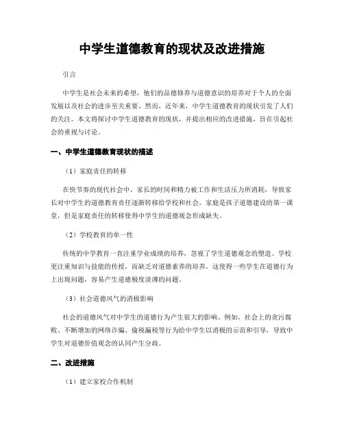 中学生道德教育的现状及改进措施