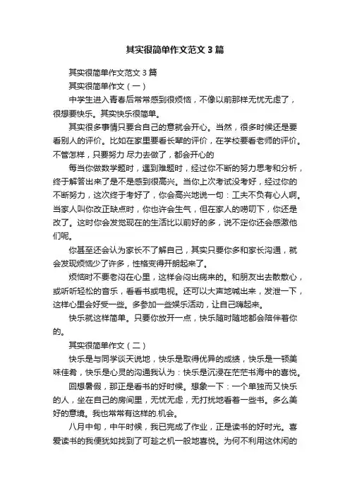 其实很简单作文范文3篇