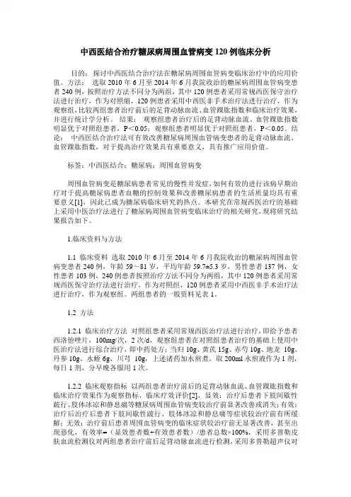 中西医结合治疗糖尿病周围血管病变120例临床分析