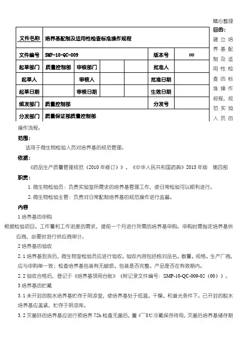 培养基配制及适用性检查标准操作规程