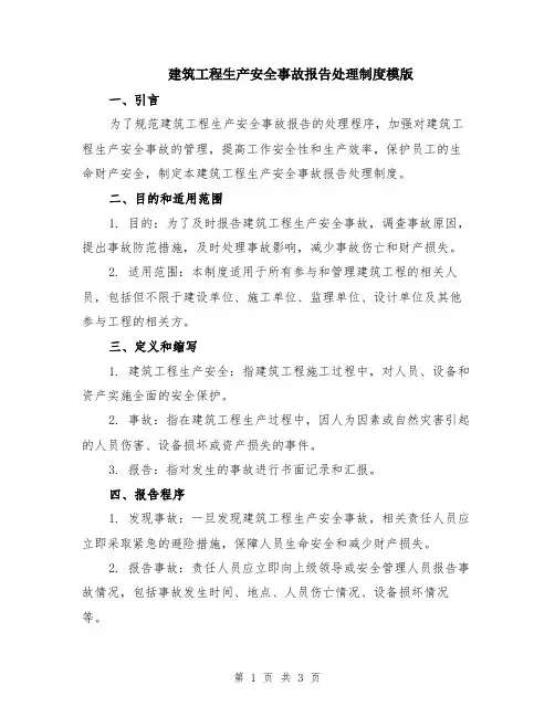 建筑工程生产安全事故报告处理制度模版