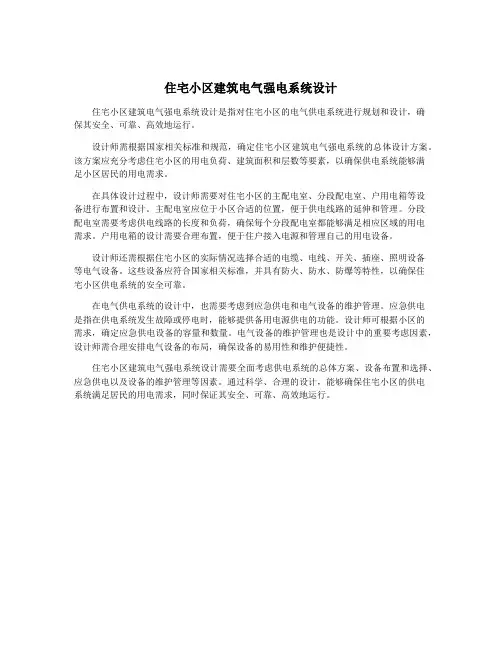 住宅小区建筑电气强电系统设计