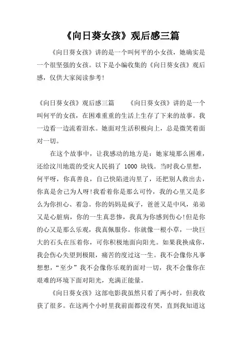 《向日葵女孩》观后感三篇