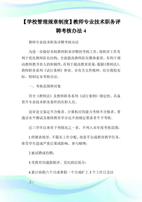【学校管理规章制度】教师专业技术职务评聘考核办法4.doc