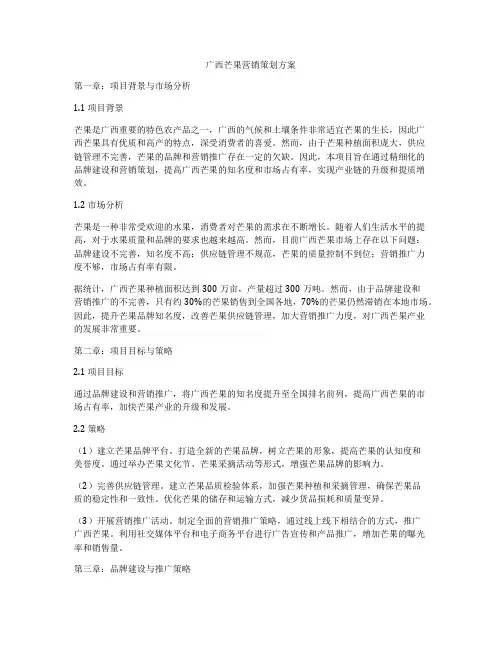 广西芒果营销策划方案