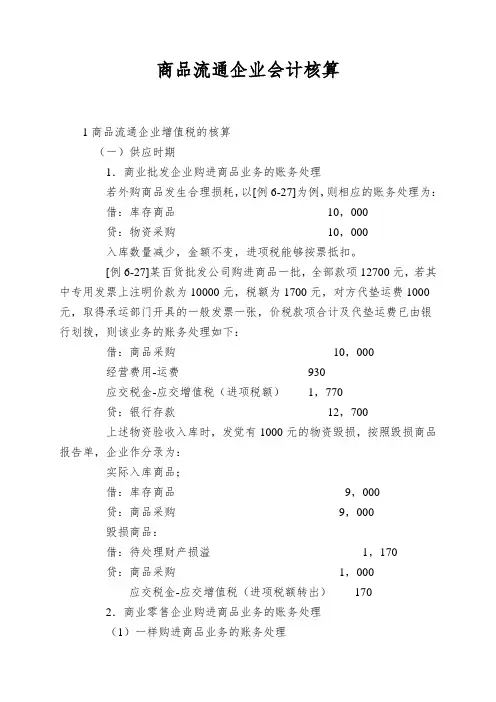 商品流通企业会计核算