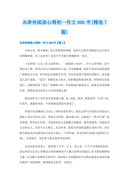 水浒传阅读心得初一作文600字(精选7篇)