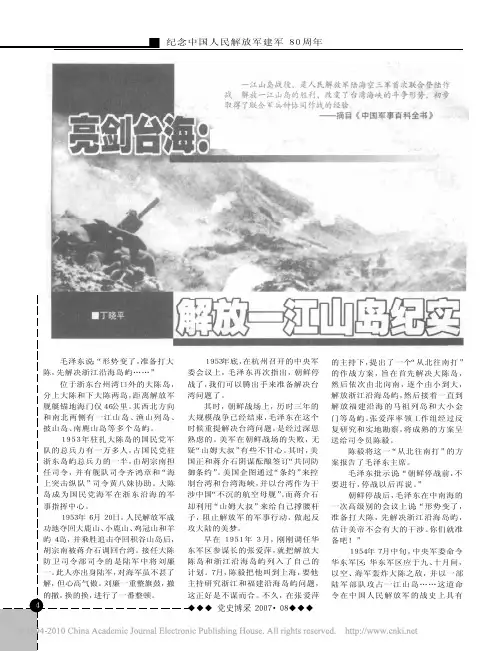 亮剑台海：解放一江山岛纪实