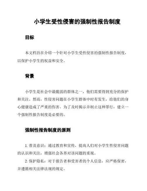 小学生受性侵害的强制性报告制度