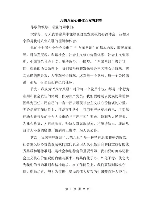 八荣八耻心得体会发言材料