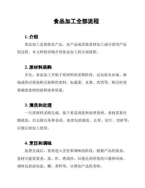 食品加工全部流程