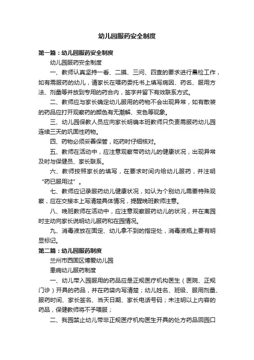 幼儿园服药安全制度