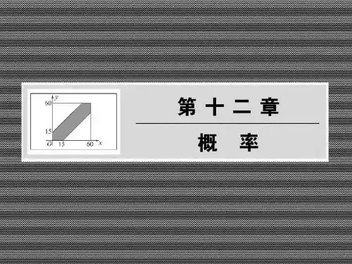 2013届高三数学第一轮复习课件12-1随机事件的概率