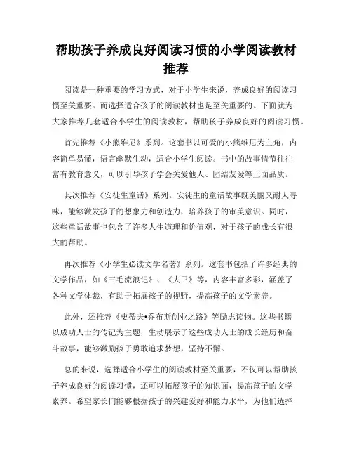 帮助孩子养成良好阅读习惯的小学阅读教材推荐
