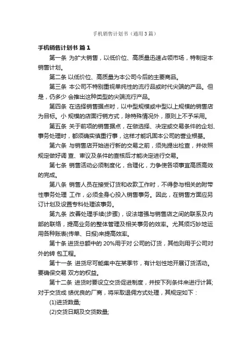 手机销售计划书（通用3篇）