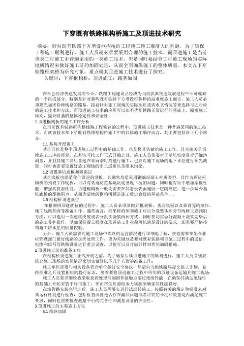 下穿既有铁路框构桥施工及顶进技术研究