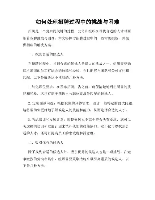 如何处理招聘过程中的挑战与困难