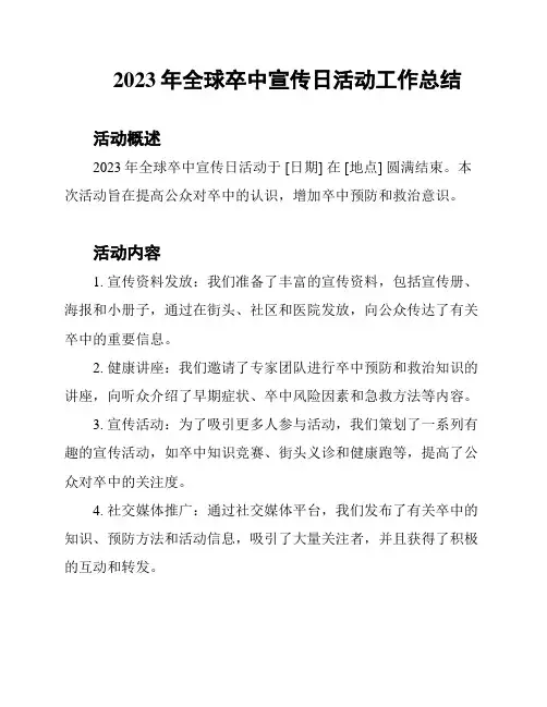 2023年全球卒中宣传日活动工作总结