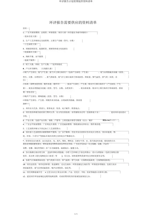 环评报告计划需要提供资料清单