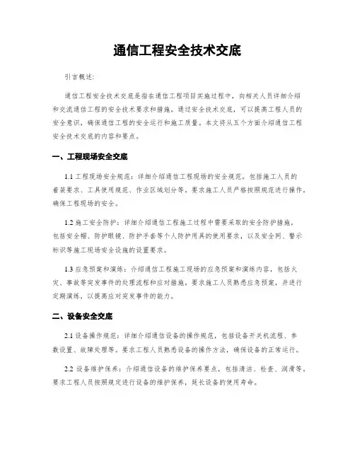 通信工程安全技术交底