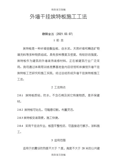 外墙干挂埃特板施工工法之欧阳家百创编